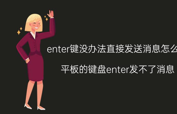 enter键没办法直接发送消息怎么办 平板的键盘enter发不了消息？